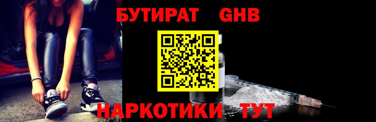 БУТИРАТ оксибутират Мичуринск