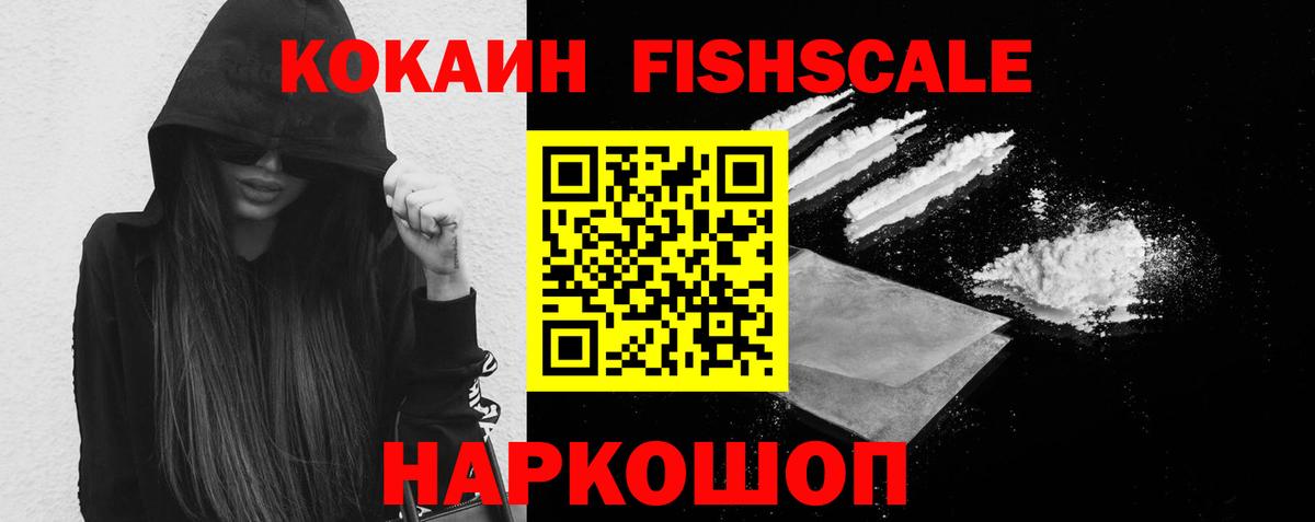 Кокаин FishScale Мичуринск