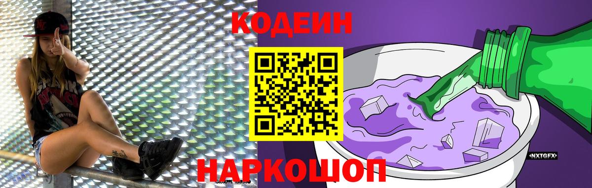 Codein напиток Lean (лин) Мичуринск