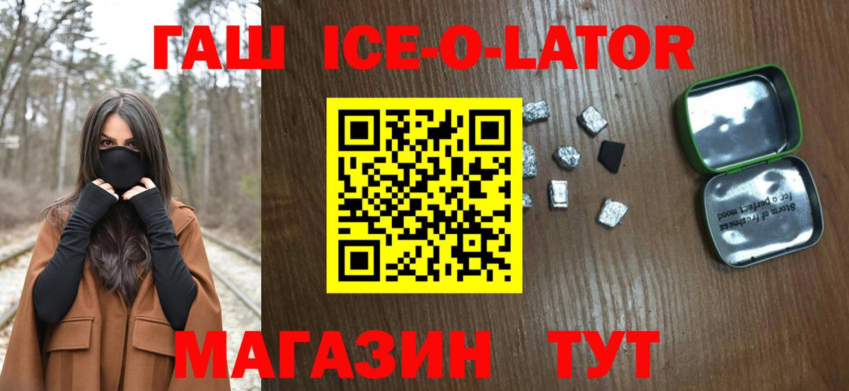 ГАШИШ Ice-O-Lator  ГАШ  Мичуринск  Вход с VPN  Гашиш Premium 